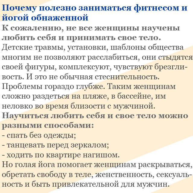 Почему полезно заниматься фитнесом и йогой полностью голой