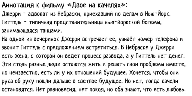 Аннотация к фильму «Двое на качелях», 1962 года