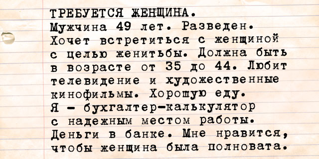 Объявление: ТРЕБУЕТСЯ ЖЕНЩИНА. Чарльз Буковски «Одиночество»