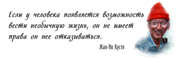 Появилась способность. Жак Ив Кусто цитаты. Жак Ив Кусто если у человека появляется возможность. Если у человека появляется возможность вести необычную жизнь. Кусто если у человека появляется возможность.