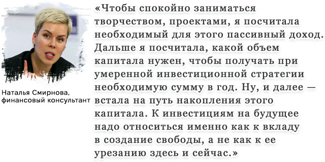 Наталья Смирнова, финансовый консультант. Цитата о инвестициях