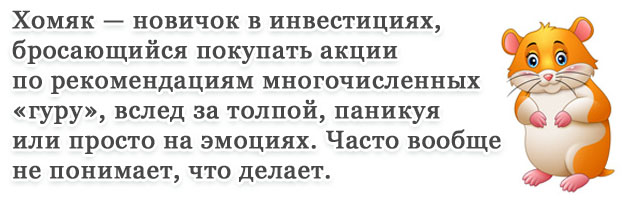 Кто такие хомяки на бирже акций, фондовом рынке