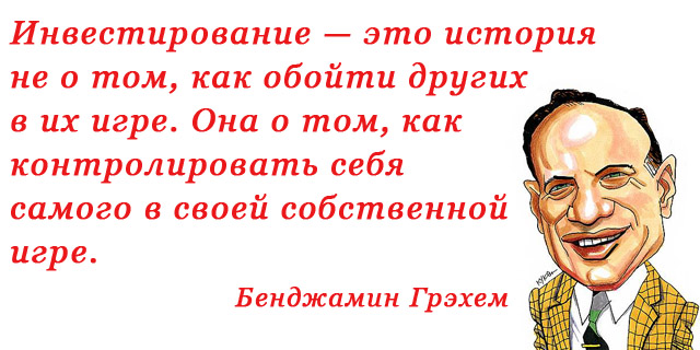 Бенджамин Грэхем, цитата про инвестиции в акции