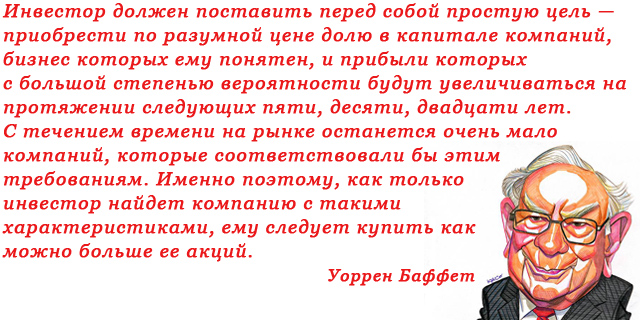 Уоррен Баффет, цитата про инвестиции в акции