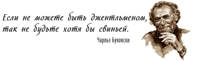 Чарльз Буковски: Если не можете быть джентльменом, так не будьте хотя бы свиньей