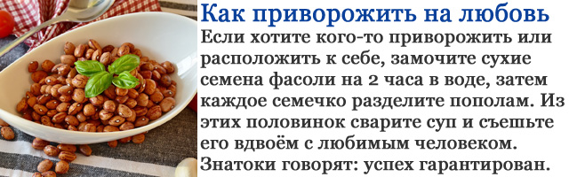 Как приворожить мужчину или женщину на любовь. Рецепт из фасоли