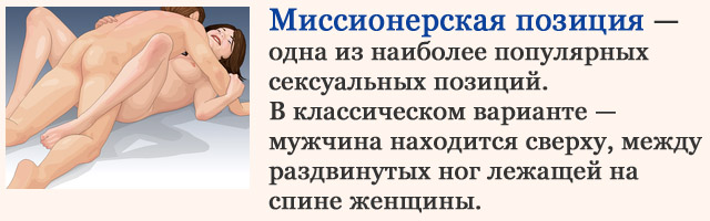 Миссионерская поза, это какая