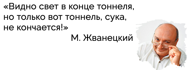 Жванецкий. Цитата о России