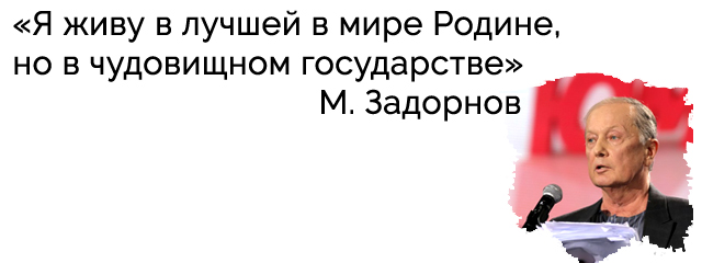 Задорнов. Цитата о России и государстве