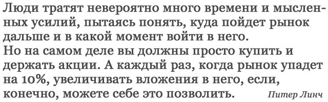 Питер Линч: лучшее время для покупки акций