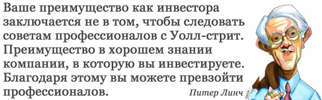 Питер Линч. Цитата: успех в инвестициях