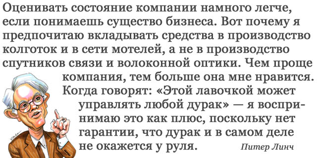 Питер Линч. Цитата: оценка компании для инвестиций