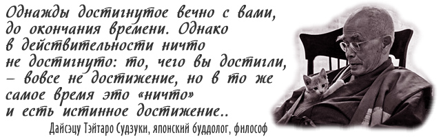 Дайсэцу Тэйтаро Судзуки - ничто и есть истинное достижение