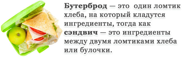 Правильный бутерброд: питание на завтрак