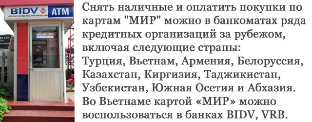 В каких странах работает карта МИР. Вьетнам. Банкомат