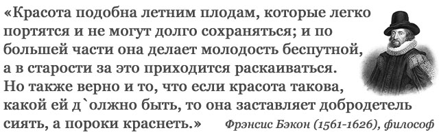 Цитата о красоте. Фрэнсис Бэкон