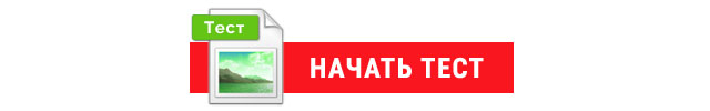 Начать тест: твое здоровье и здоровый образ жизни