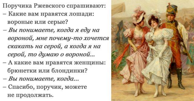 Анекдот. Поручика Ржевского спрашивают, какие вам нравятся лошади, женщины