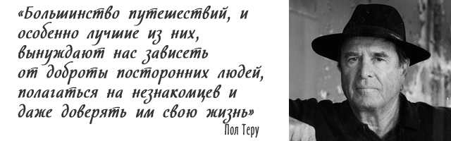 Пол Теру. Цитата. Большинство путешествий вынуждают нас зависеть от доброты посторонних людей