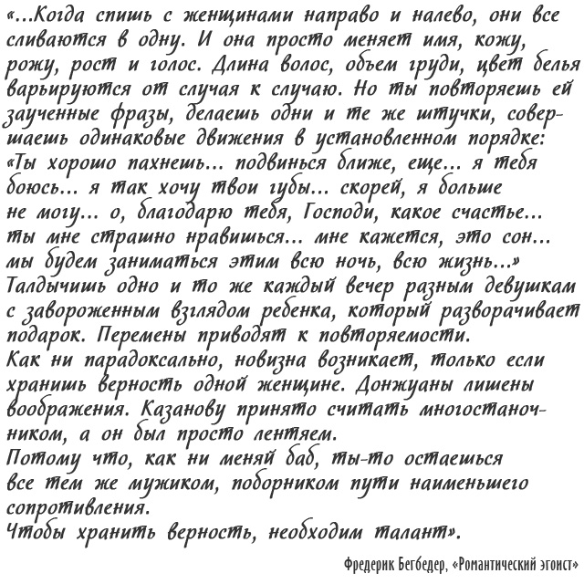 Цитата про верность. Фредерик Бегбедер, «Романтический эгоист»