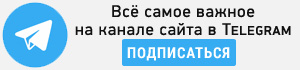 Подписаться на Телеграм